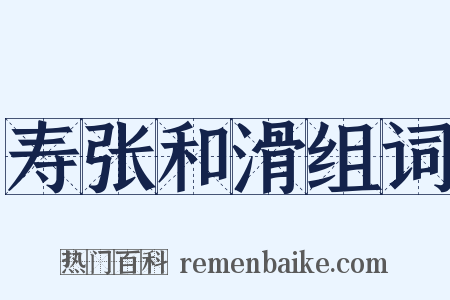 寿张和滑组词是什么意思的图片